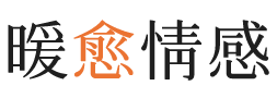 岳阳暖愈情感